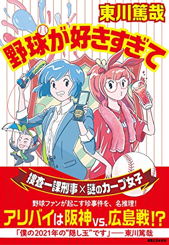 野球が好きすぎて