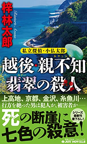 越後・親不知 翡翠の殺人 私立探偵・小仏太郎