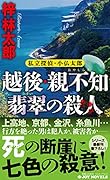 越後・親不知 翡翠の殺人 私立探偵・小仏太郎