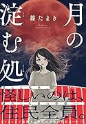月の淀む処