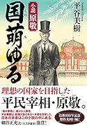 国萌ゆる 小説 原敬