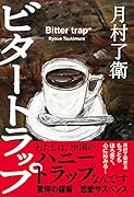 ビタートラップ