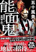 能面鬼