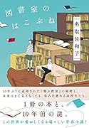図書室のはこぶね
