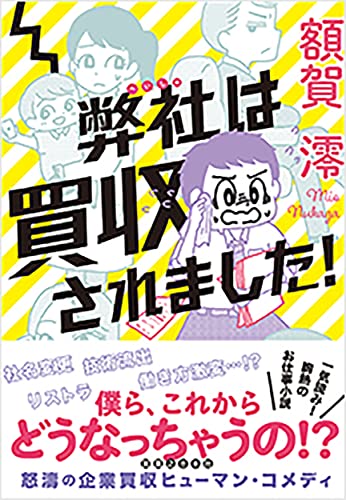 弊社は買収されました!