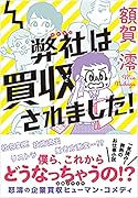 弊社は買収されました!