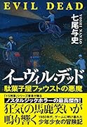 イーヴィル・デッド 駄菓子屋ファウストの悪魔