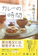 カレーの時間