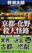 京都・化野殺人怪路 私立探偵・小仏太郎