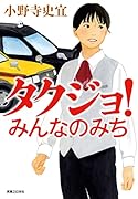 タクジョ! みんなのみち