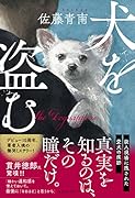犬を盗む