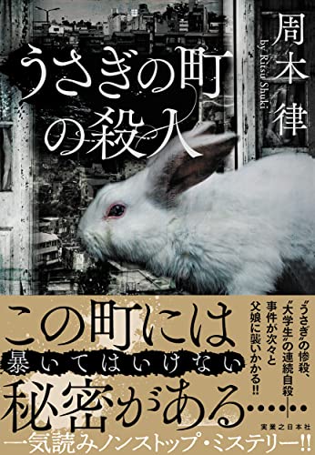 うさぎの町の殺人