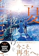 夏の夜明けを待つ僕ら