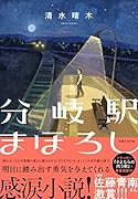 分岐駅まほろし