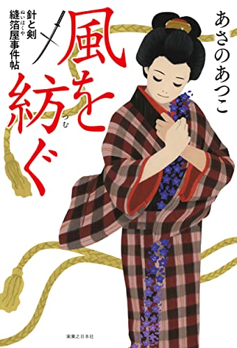 風を紡ぐ 針と剣　縫箔屋事件帖