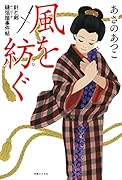 風を紡ぐ 針と剣　縫箔屋事件帖