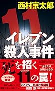 イレブン殺人事件 新装版