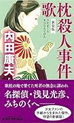 歌枕殺人事件 新装版