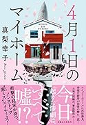 4月1日のマイホーム
