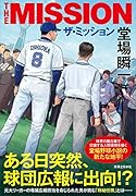 ザ・ミッション THE MISSION