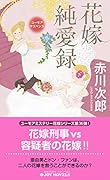 花嫁純愛録