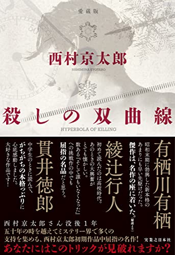 殺しの双曲線 愛蔵版