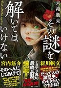 その謎を解いてはいけない