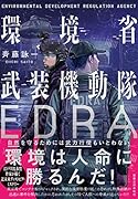 環境省武装機動隊EDRA