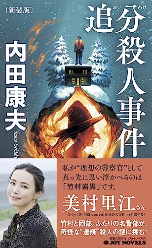 追分殺人事件 新装版