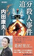 追分殺人事件 新装版