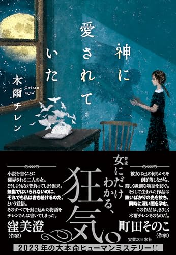 神に愛されていた