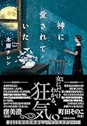 神に愛されていた