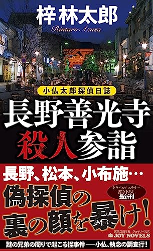 長野善光寺殺人参詣 小仏太郎探偵日誌