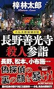 長野善光寺殺人参詣 小仏太郎探偵日誌