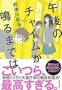 午後のチャイムが鳴るまでは