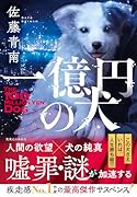 一億円の犬