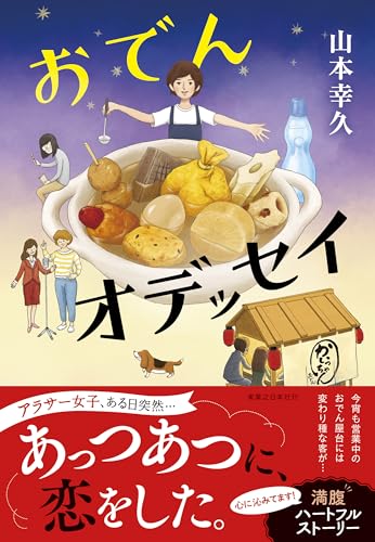 おでんオデッセイ