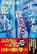 リンダを殺した犯人は