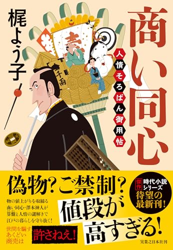 商い同心 人情そろばん御用帖