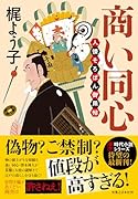 商い同心 人情そろばん御用帖