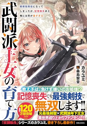 武闘派王女の育て方 剣術指南役になってしまったが、記憶喪失ゆえ俺には荷が重すぎる