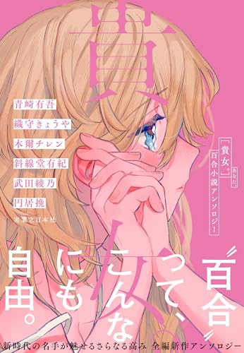 貴女。 百合小説アンソロジー
