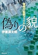 偽りの貌 警視庁監察ファイル