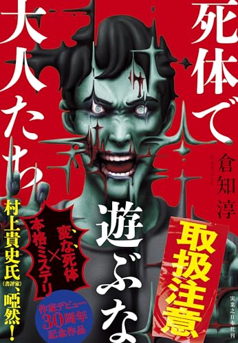 死体で遊ぶな大人たち