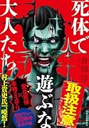 死体で遊ぶな大人たち