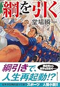 綱を引く