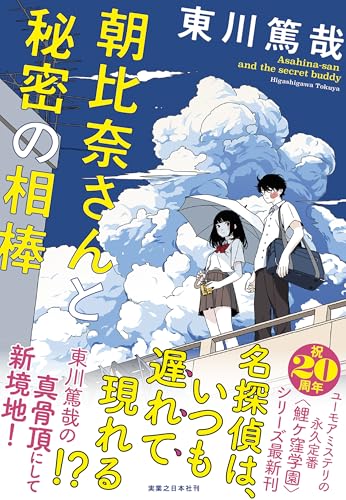 朝比奈さんと秘密の相棒｜実業之日本社｜文庫の発売日