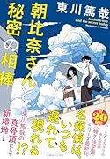 朝比奈さんと秘密の相棒