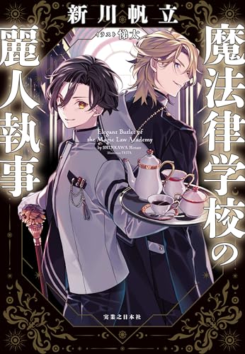 魔法律学校の麗人執事