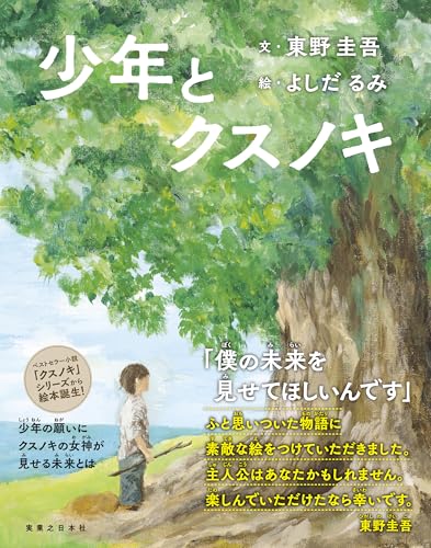 少年とクスノキ